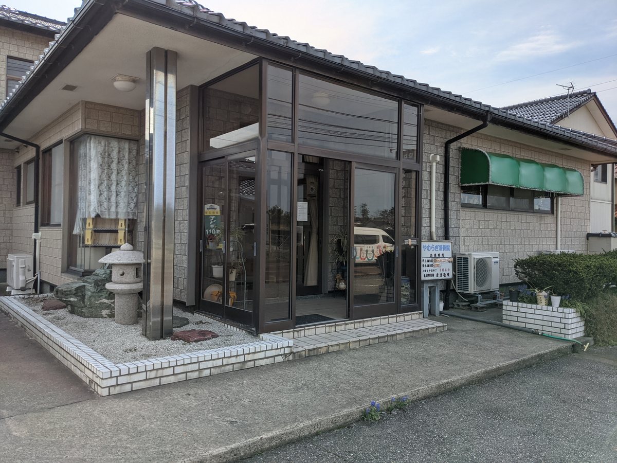 やわらぎ接骨院の建物外観