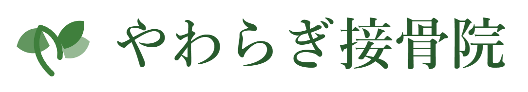 ほねつぎやわらぎ接骨院